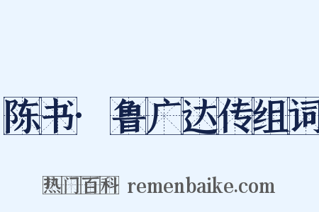 陈书·鲁广达传组词是什么意思的图片